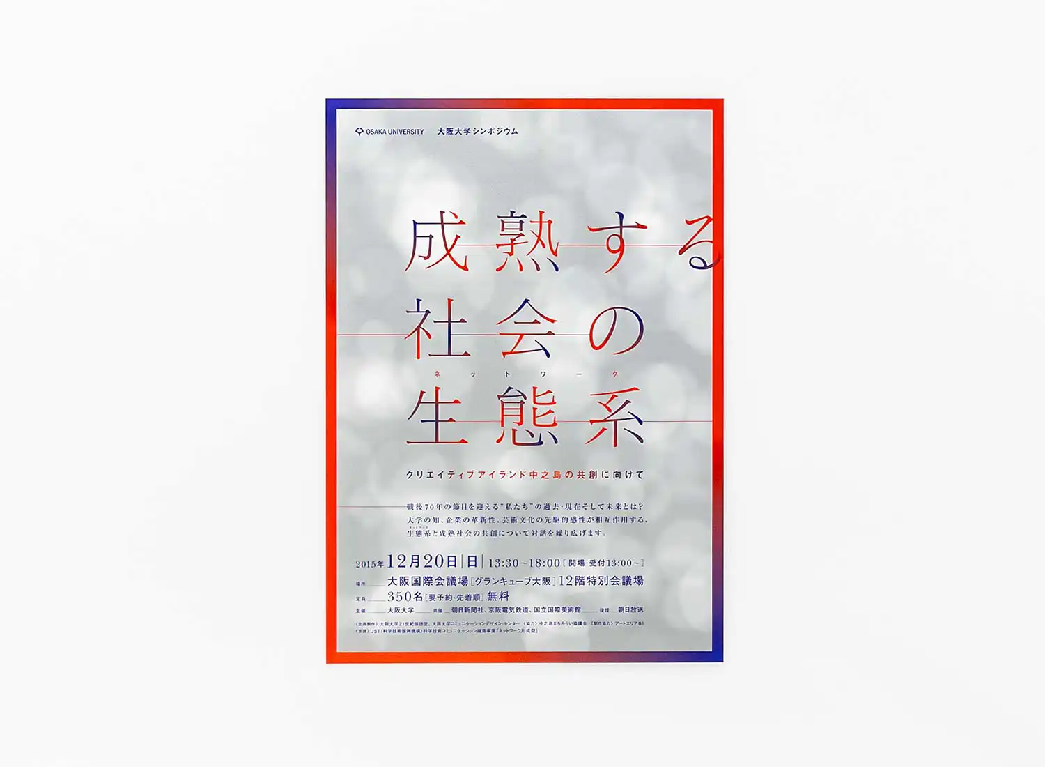 大阪大学シンポジウム 成熟する社会の生態系　クリエイティブアイランド中之島の共創に向けて