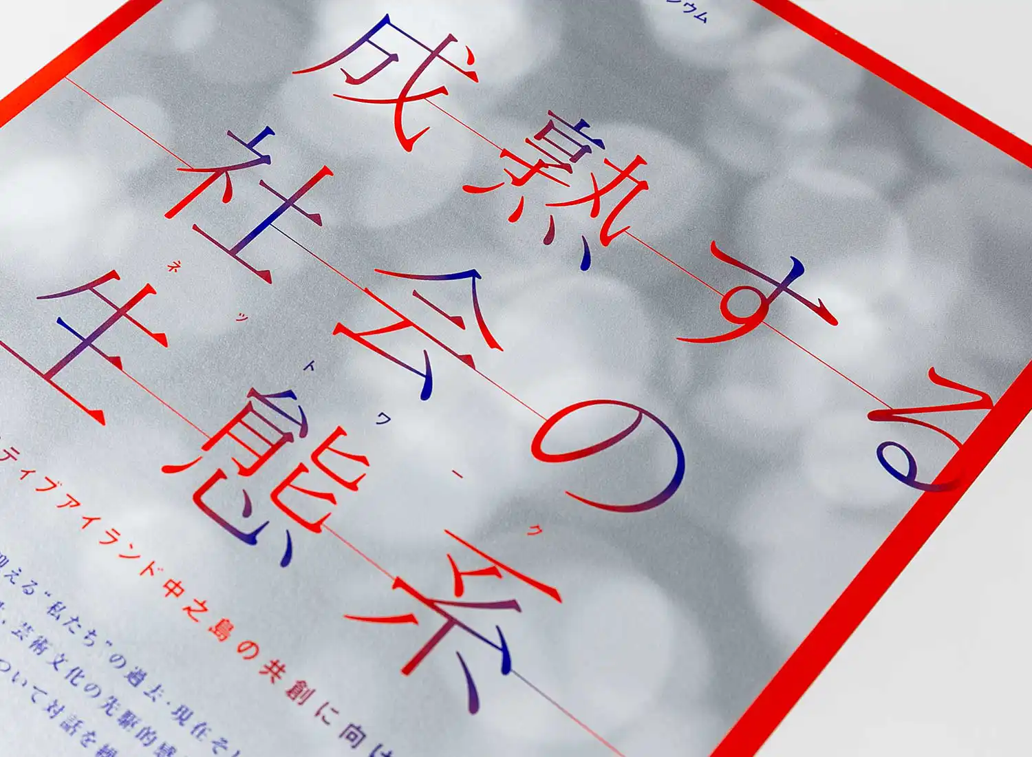 大阪大学シンポジウム 成熟する社会の生態系　クリエイティブアイランド中之島の共創に向けて