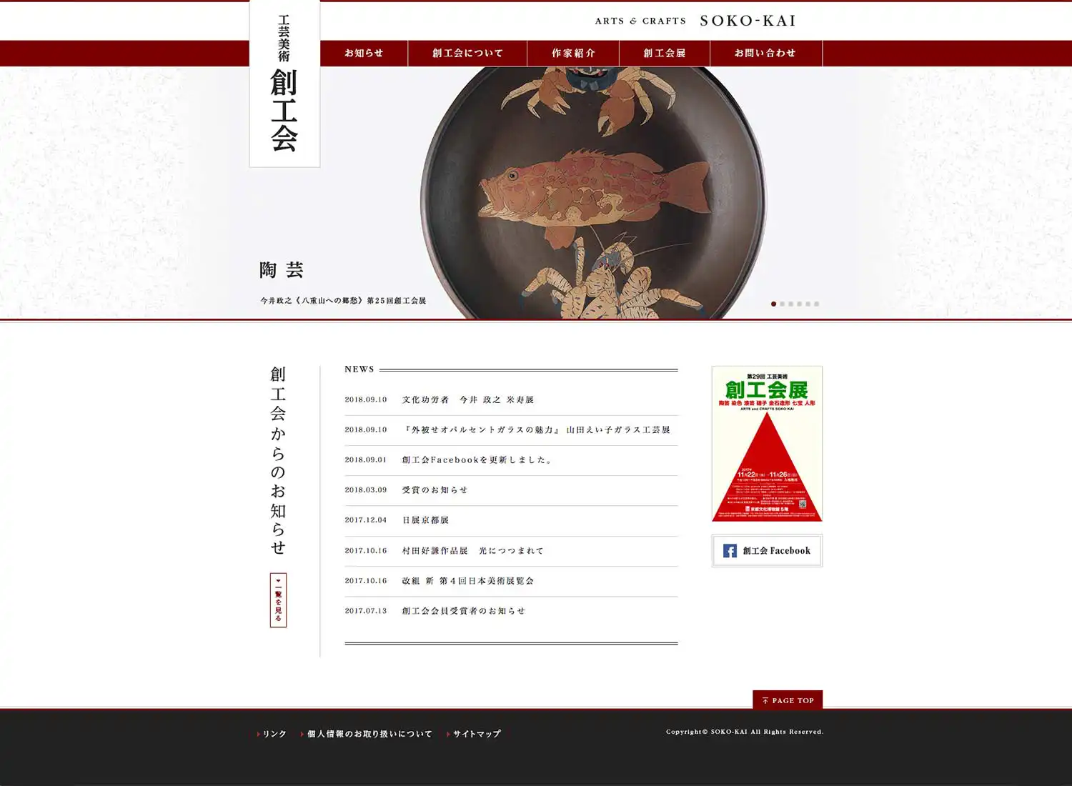 工芸美術 創工会 WEBサイト