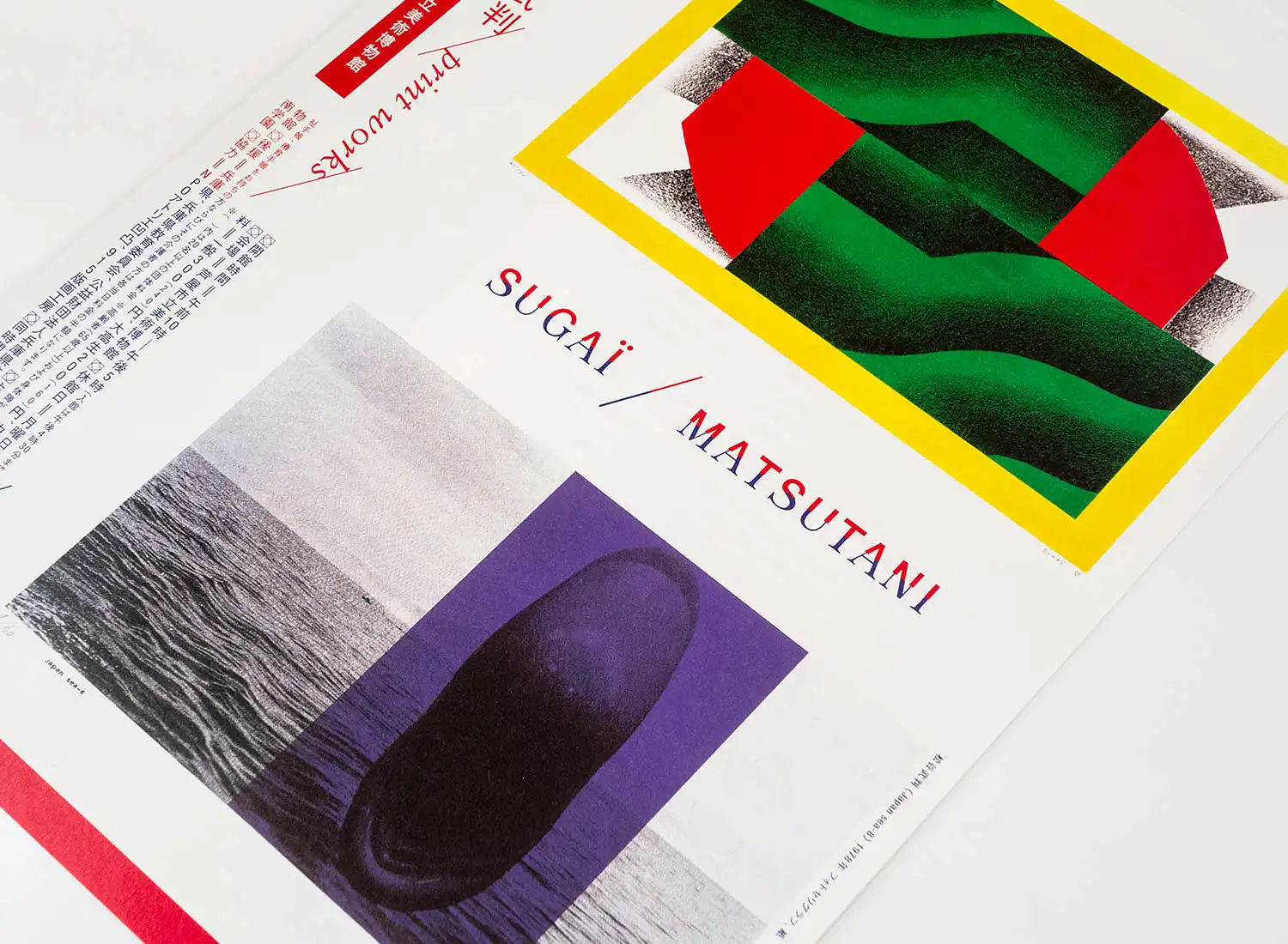 コレクション版画展 菅井汲／松谷武判 print works