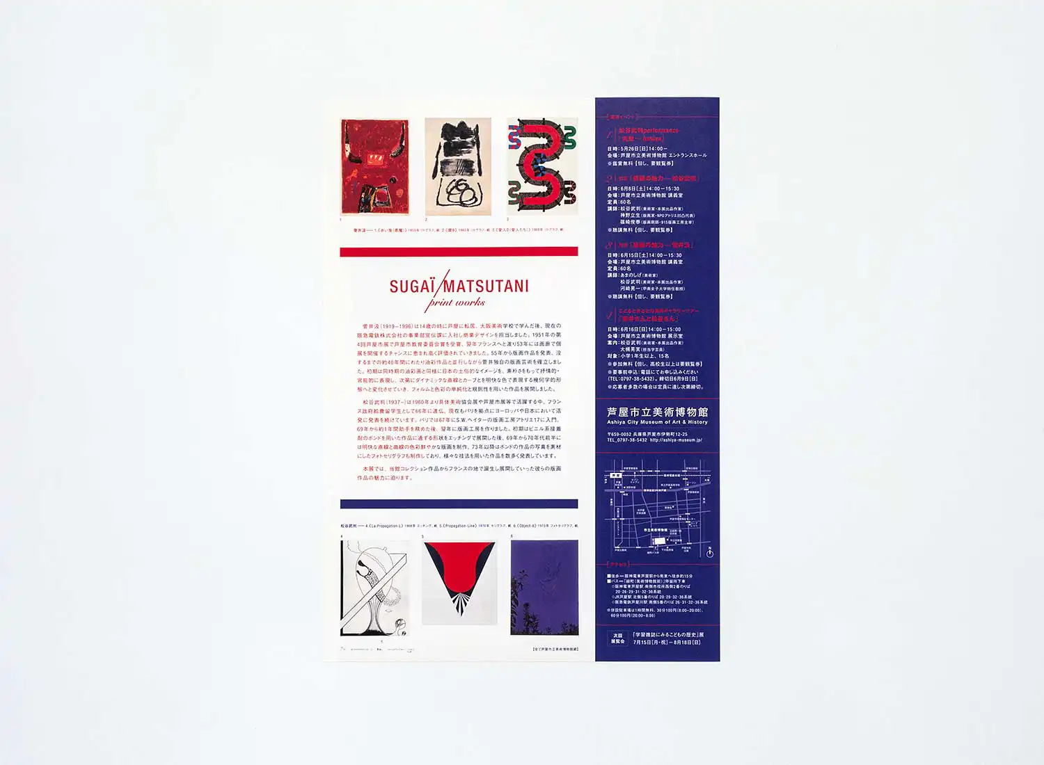 コレクション版画展 菅井汲／松谷武判 print works