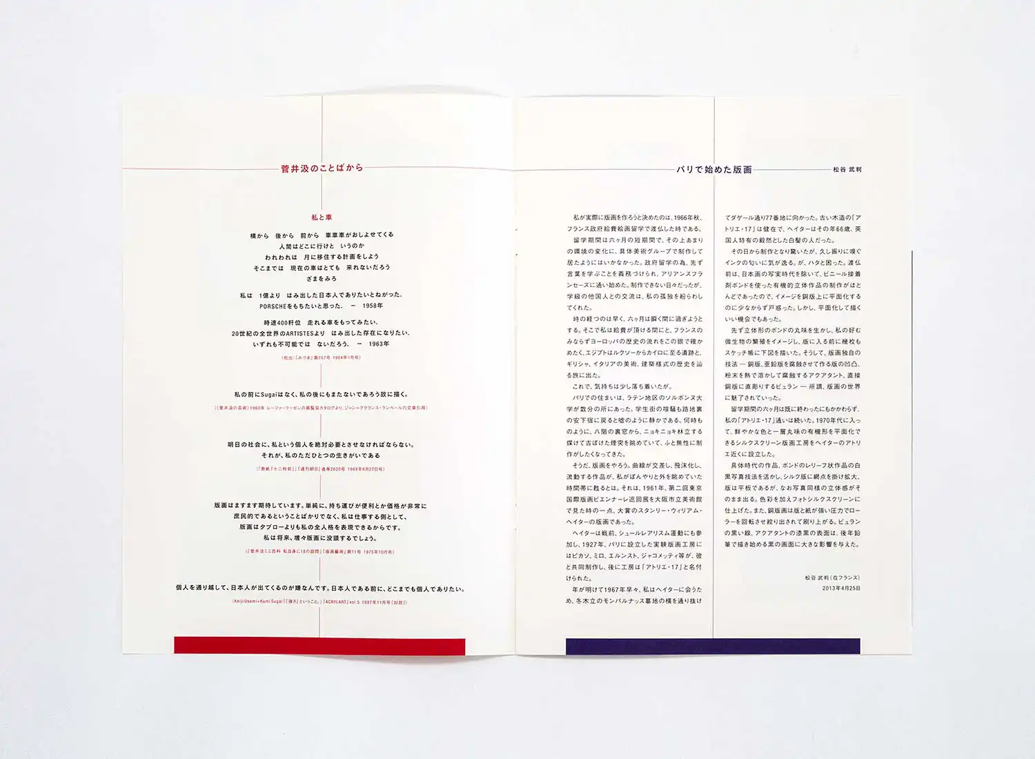 コレクション版画展 菅井汲／松谷武判 print works