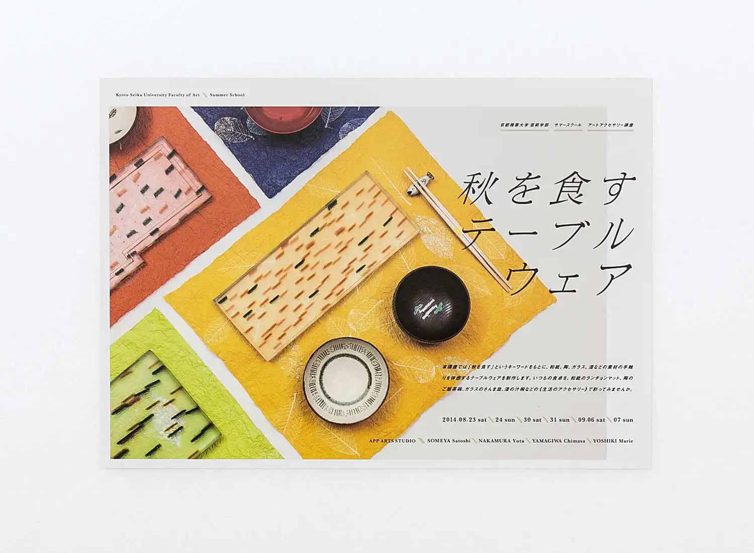 京都精華大学芸術学部 サマースクール 秋を食すテーブルウェア