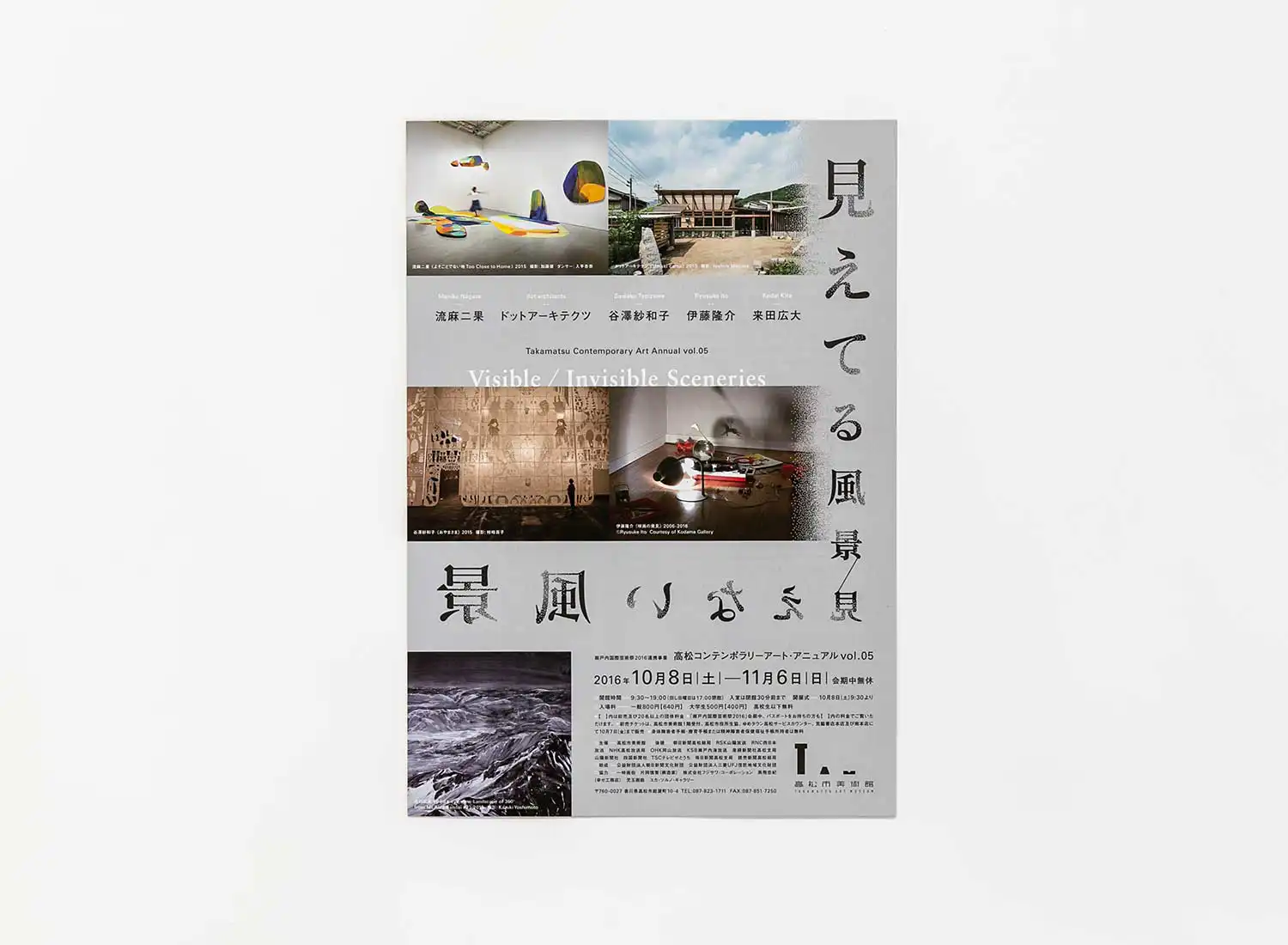 高松コンテンポラリーアート・アニュアルvol.05「見えてる風景／見えない風景」