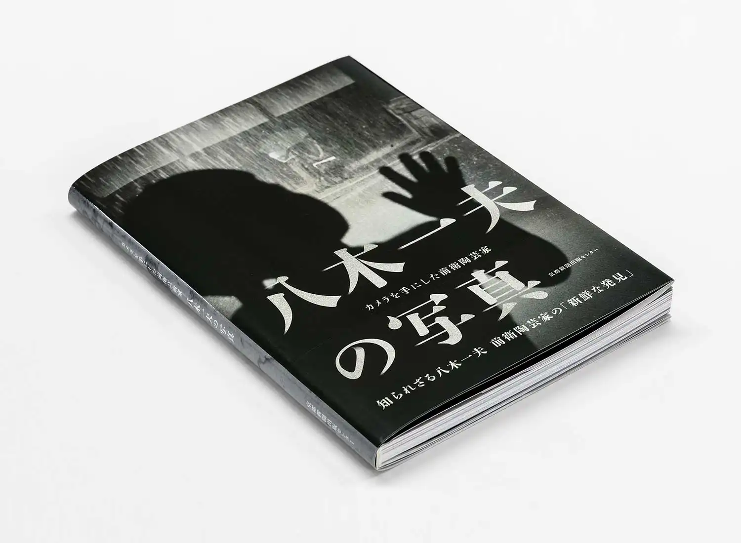 カメラを手にした前衛陶芸家 八木一夫の写真 京都国立近代美術館