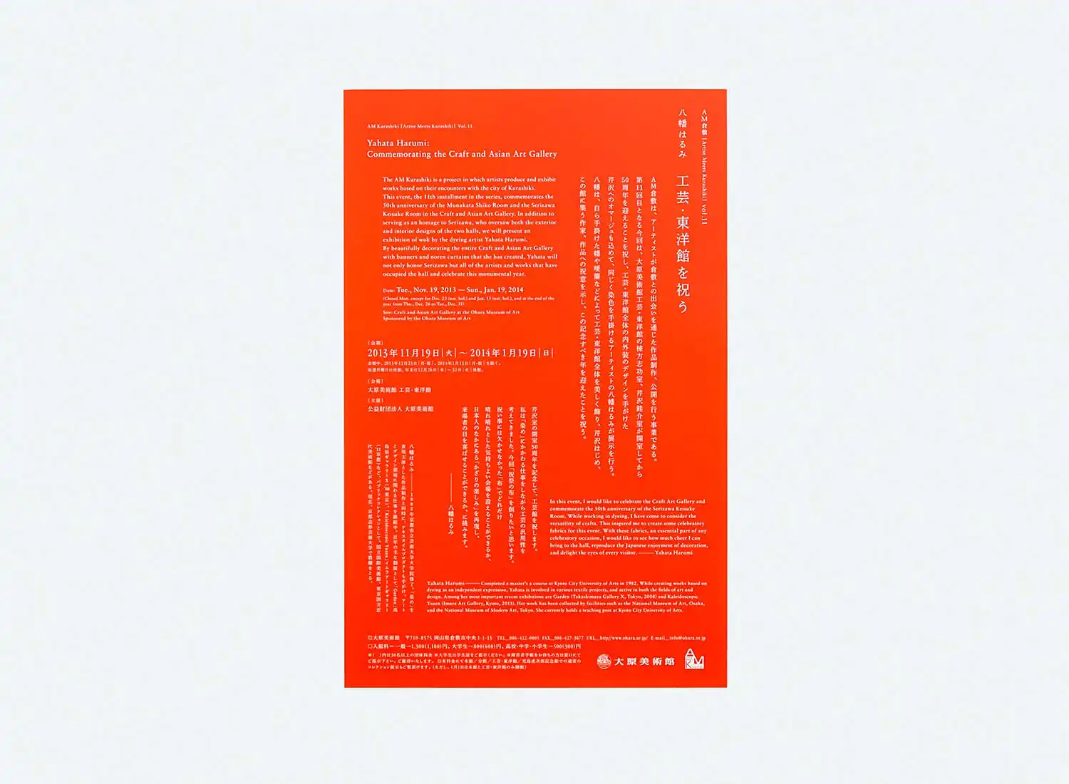 AM倉敷vol.11 八幡はるみ 工芸・東洋館を祝う