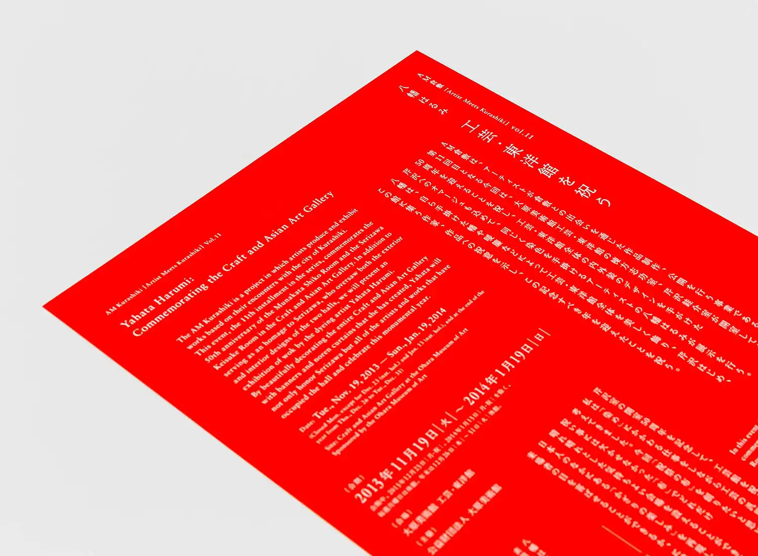 AM倉敷vol.11 八幡はるみ 工芸・東洋館を祝う